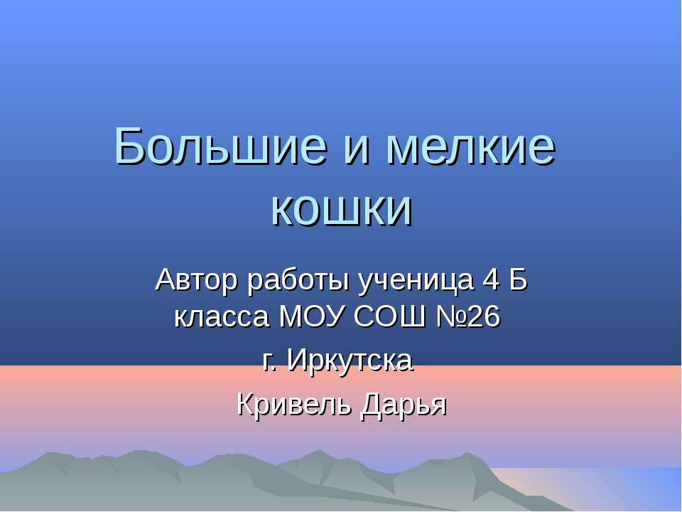 Большие и мелкие кошки