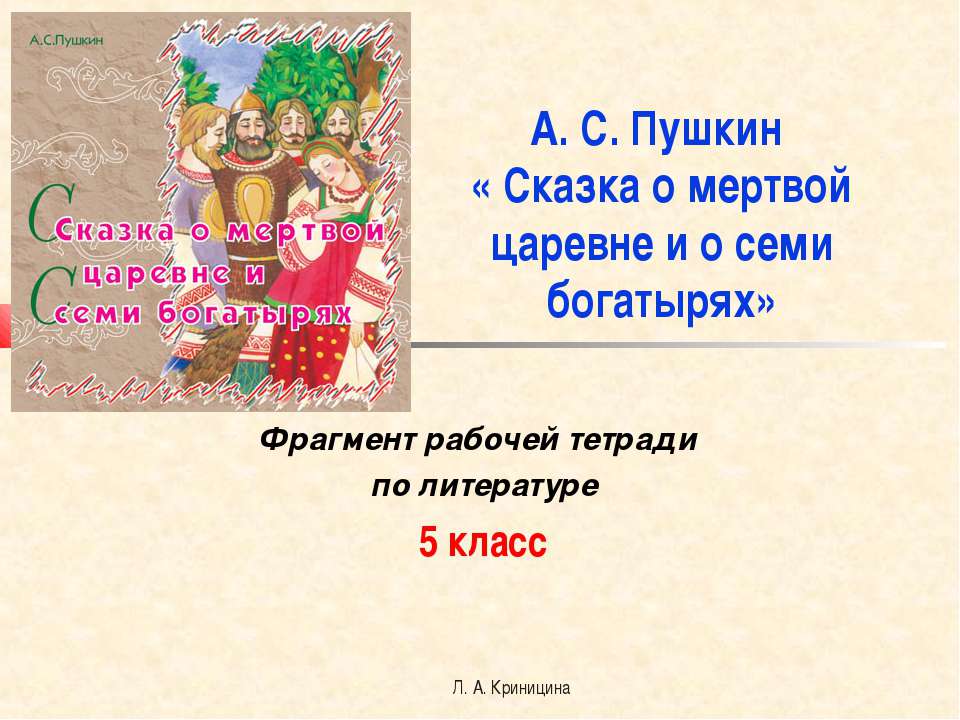 А. С. Пушкин « Сказка о мертвой царевне и о семи богатырях»