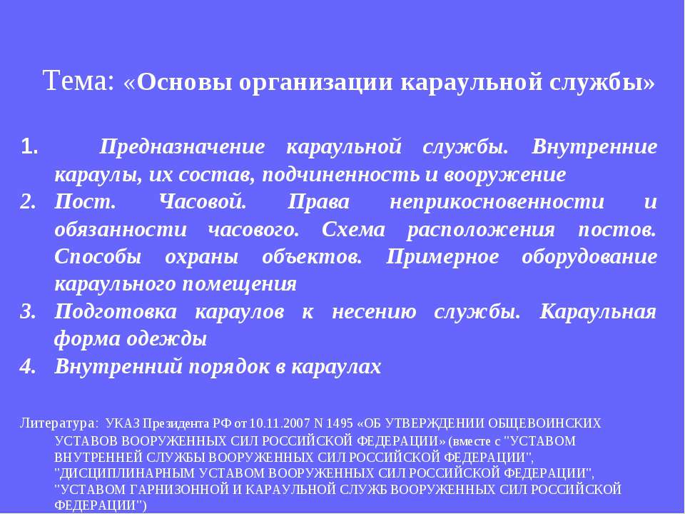 Основы организации караульной службы