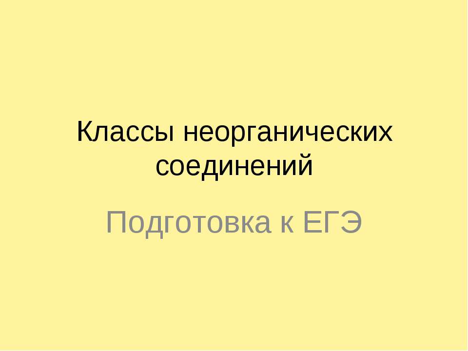 Классы неорганических соединений