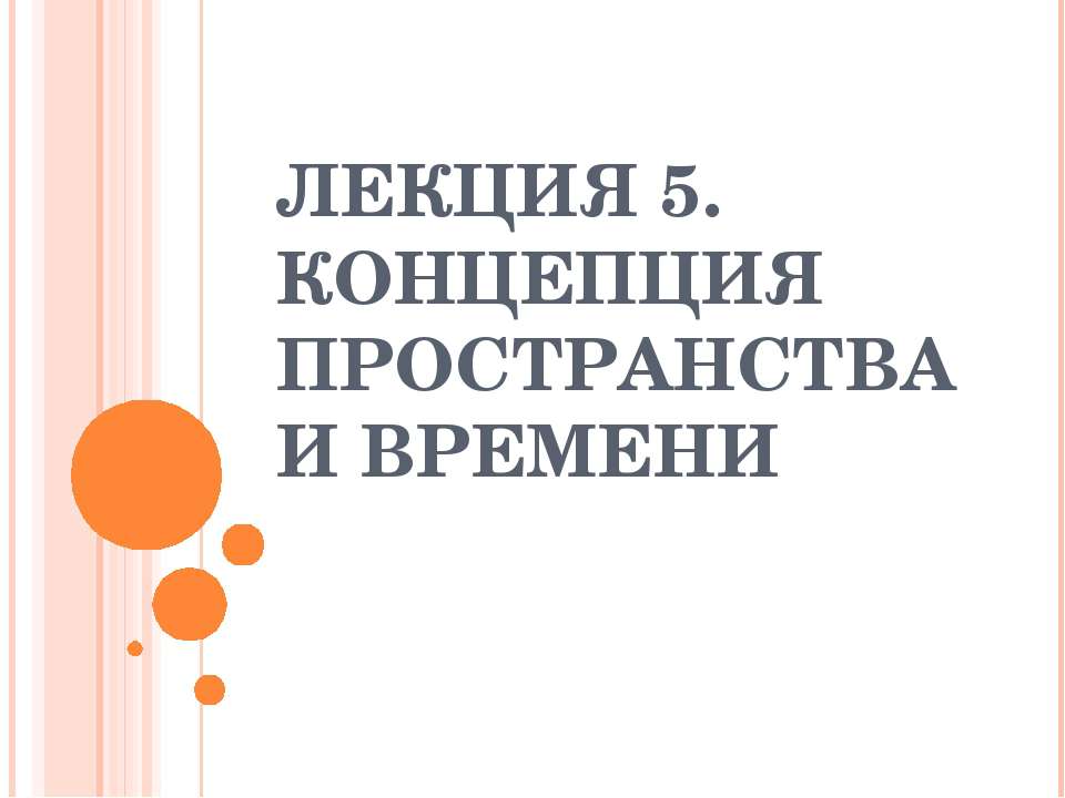 Концепция пространства и времени