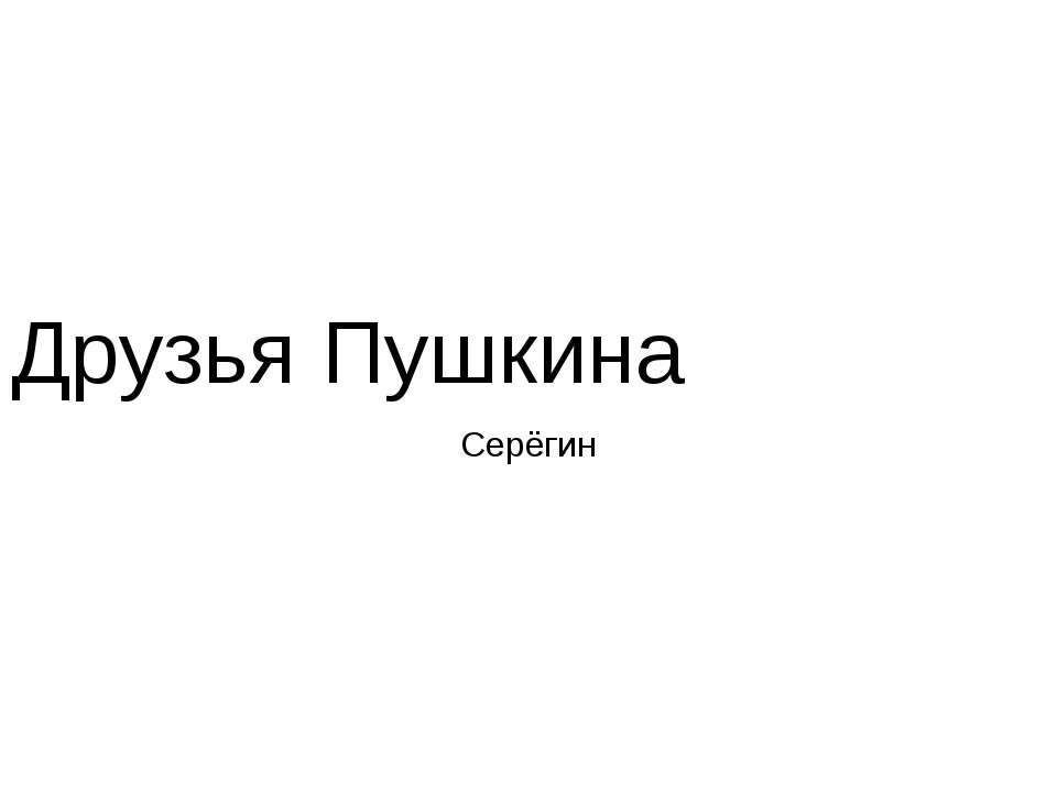 Друзья Пушкина