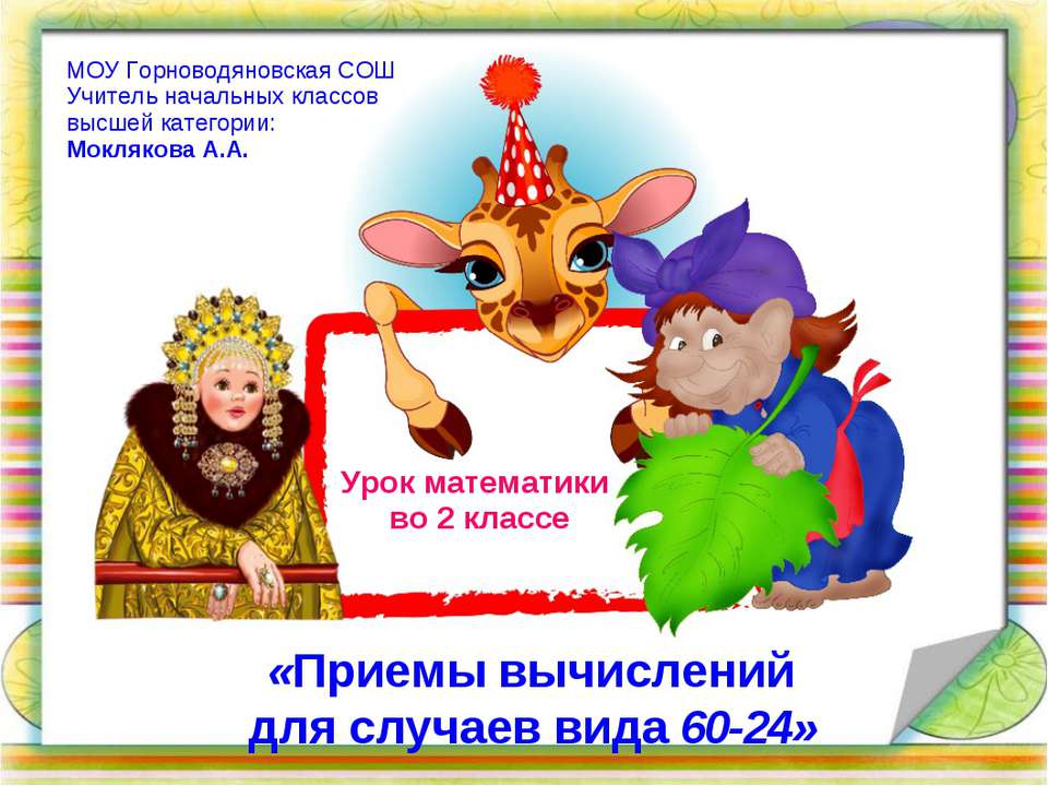 Приемы вычислений для случаев вида 60-24
