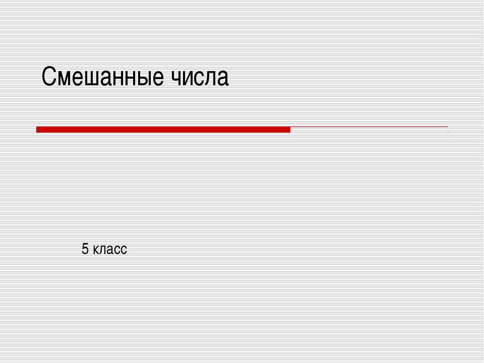 Смешанные числа 5 класс