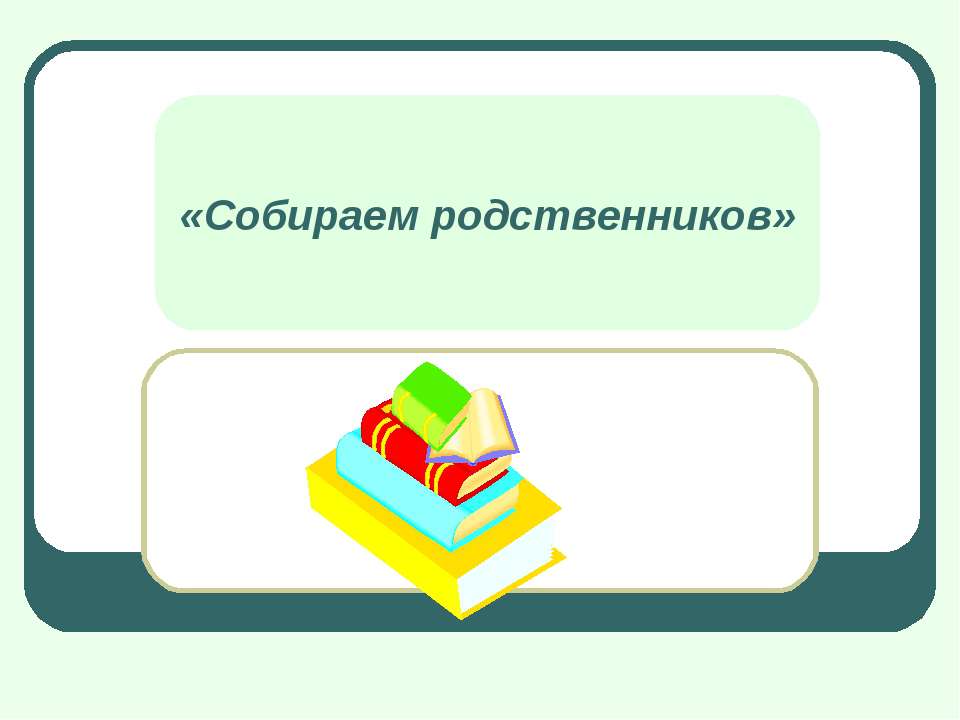 Собираем родственников