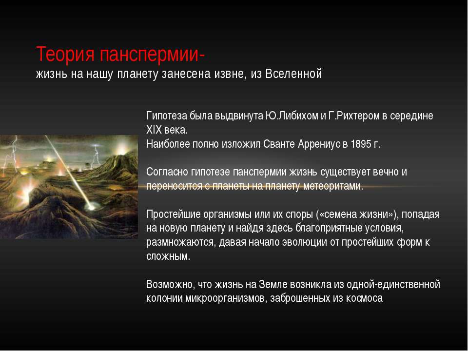 Теория панспермии (панспермия)
