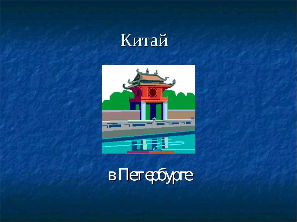 Китай в Петербурге