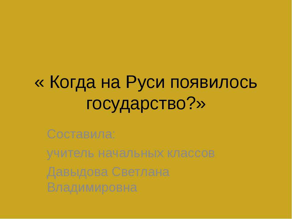 Когда на Руси появилось государство?