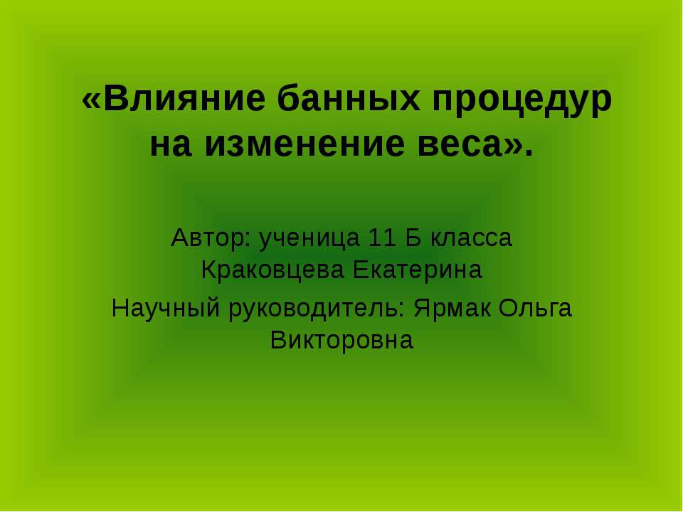 Влияние банных процедур на изменение веса