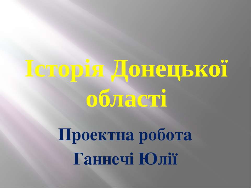 Історія Донецької області