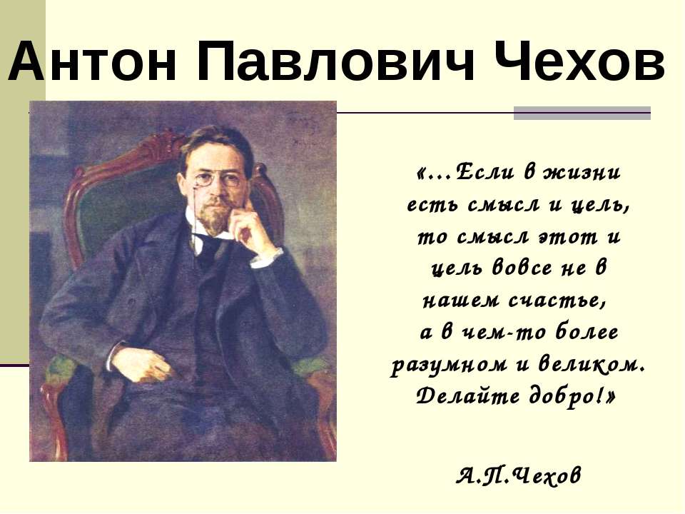чехов