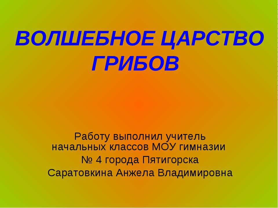Волшебное царство грибов