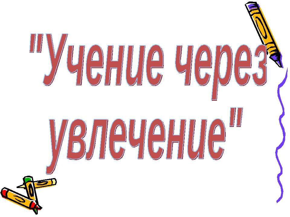 Учение через увлечение