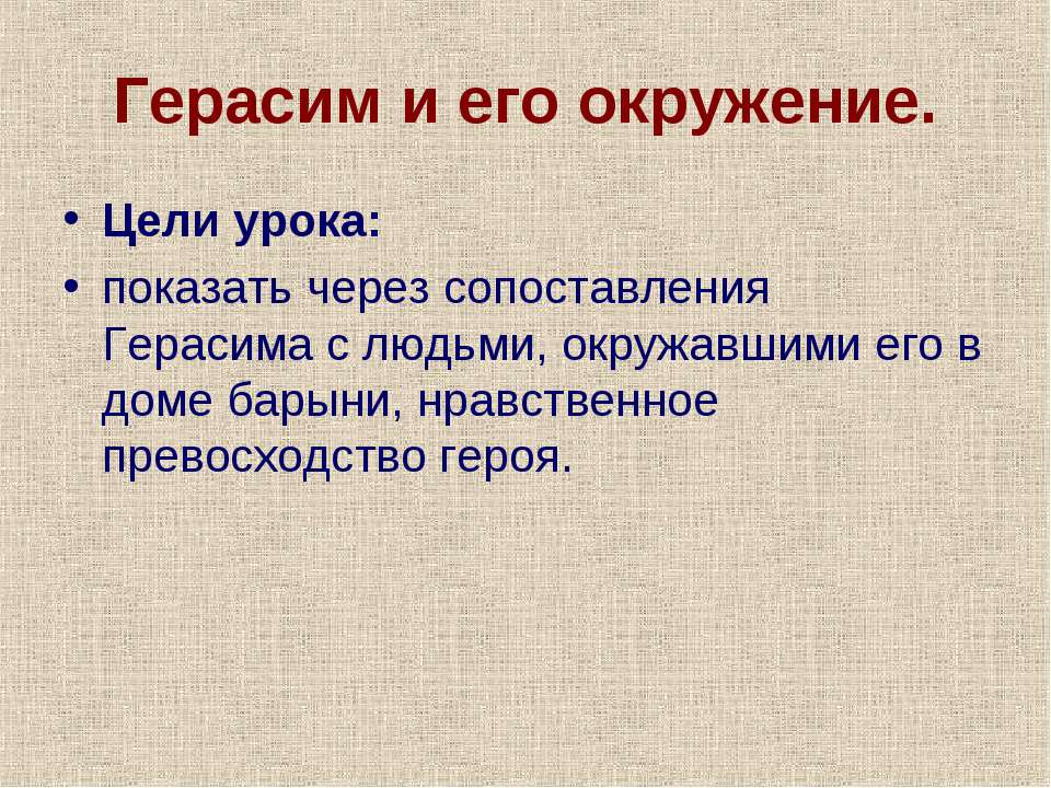 Герасим и его окружение
