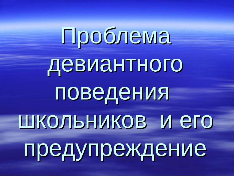 Проблема девиантного поведения школьников и его предупреждение
