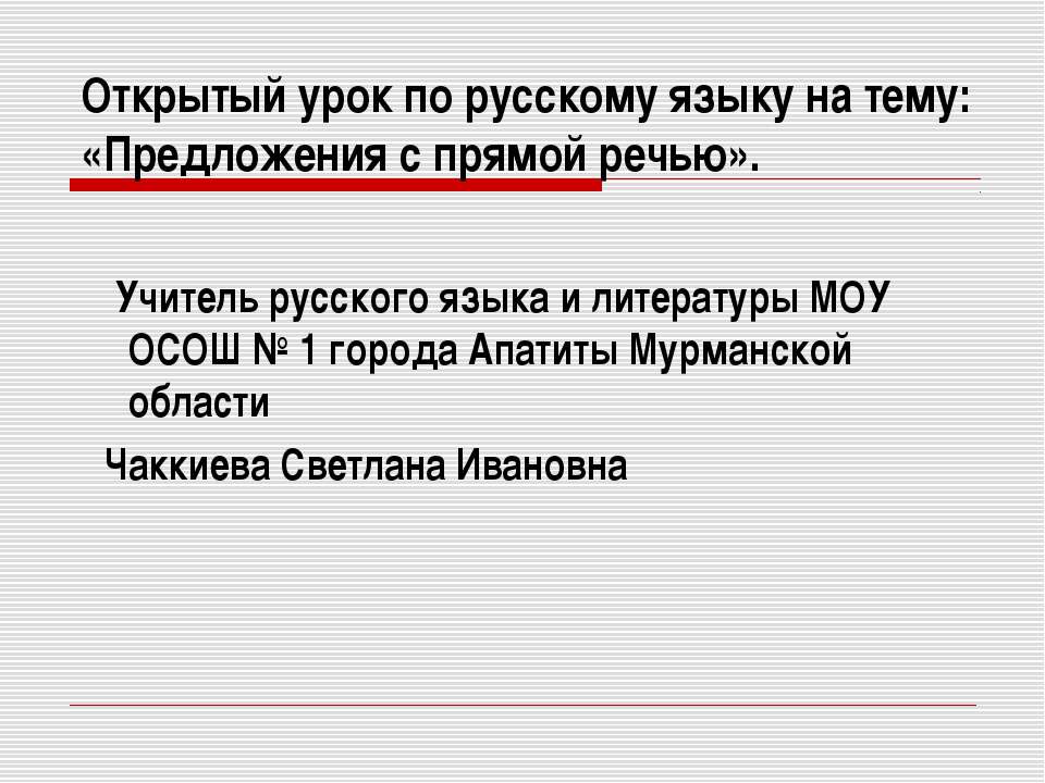 Предложения с прямой речью