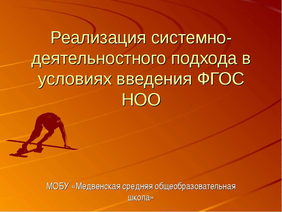 Реализация системно- деятельностного подхода в условиях введения ФГОС НОО