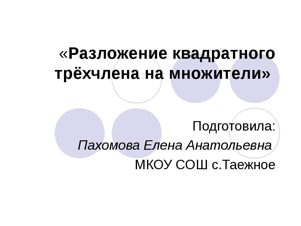 Разложение квадратного трёхчлена на множители