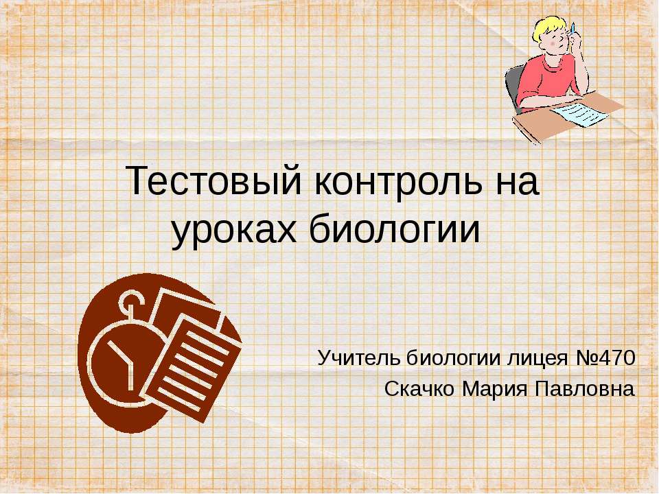 Тестовый контроль на уроках биологии