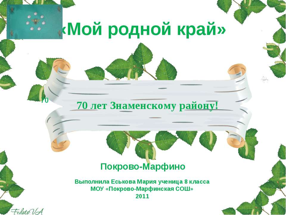70 лет Знаменскому району!