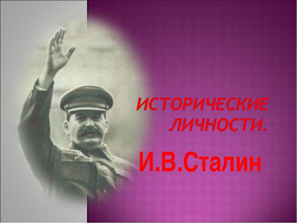 Исторические личности. И.В. Сталин