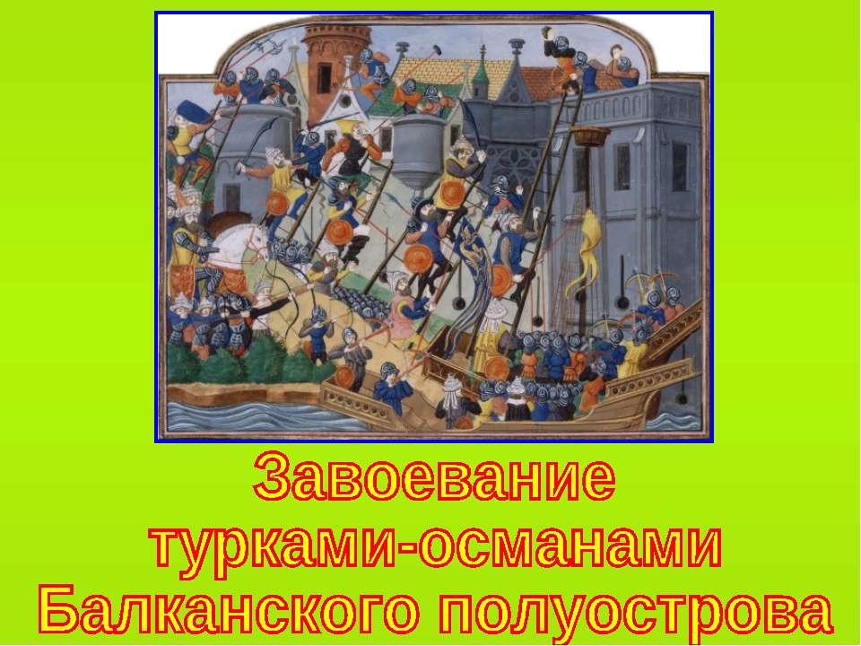 Завоевание турками-османами Балканского полуострова (по курсу Истории Средних веков 6 класс)