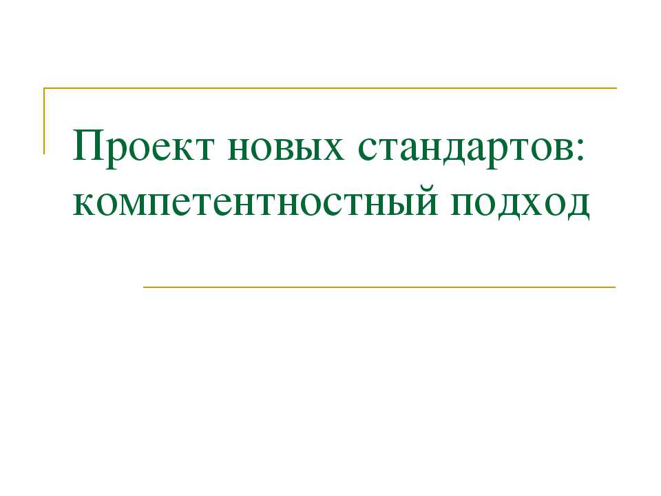 Проект новых стандартов: компетентностный подход