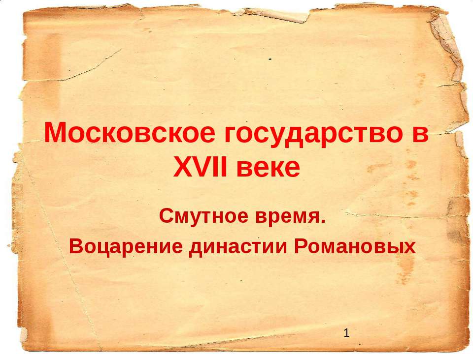 Московское государство в ХVII веке