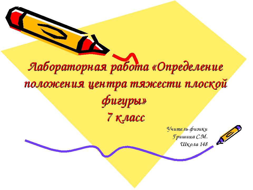 Лабораторная работа «Определение положения центра тяжести плоской фигуры»