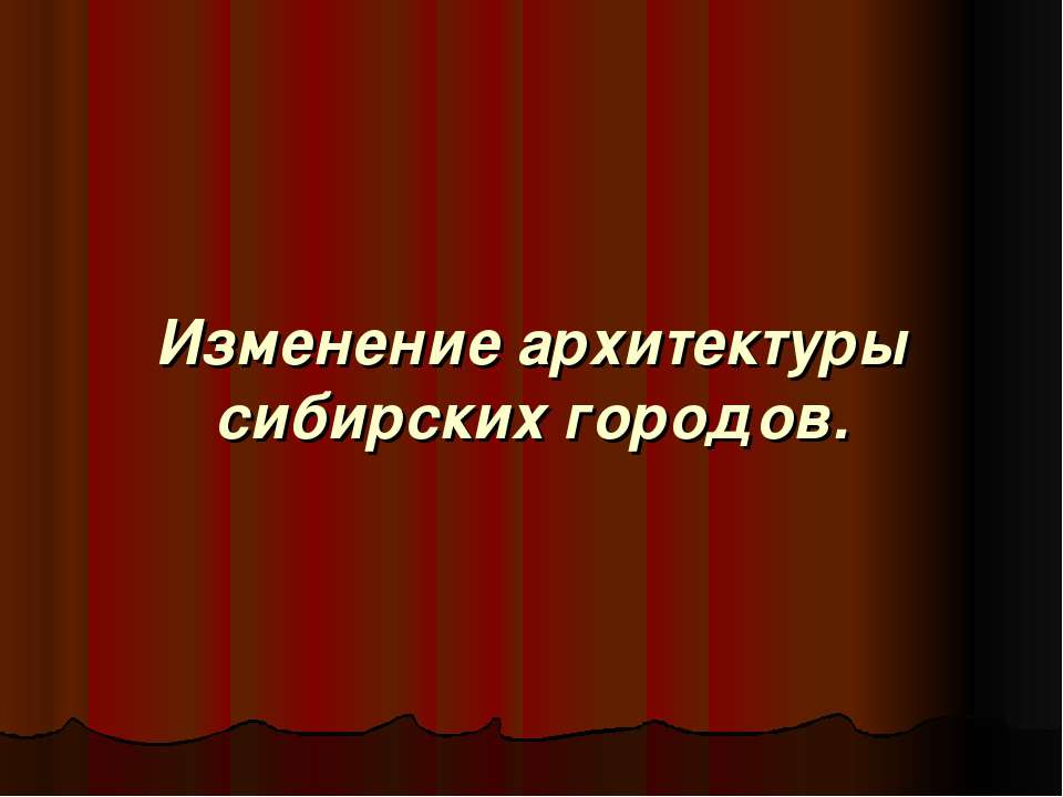 Изменение архитектуры сибирских городов