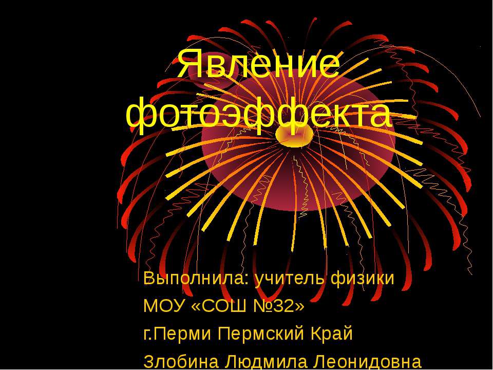 Явление фотоэффекта
