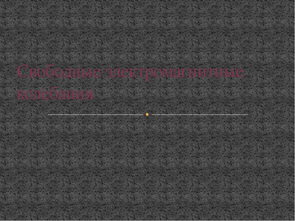 Свободные электромагнитные колебания
