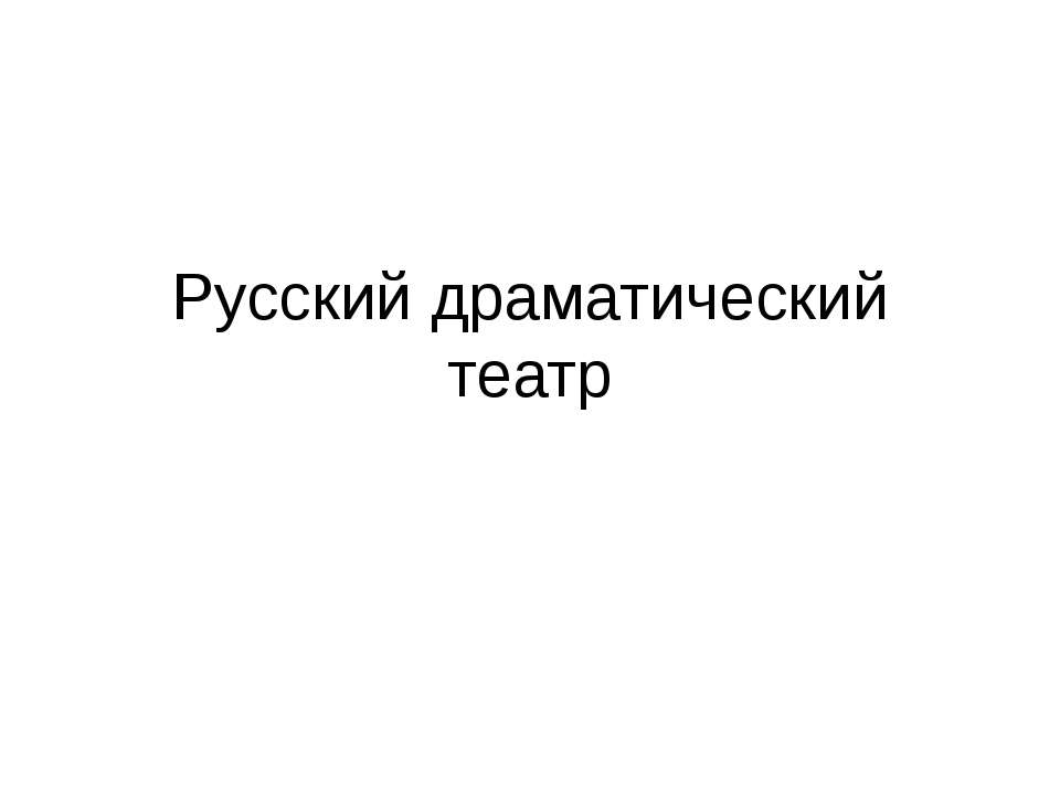 драматический театр россии
