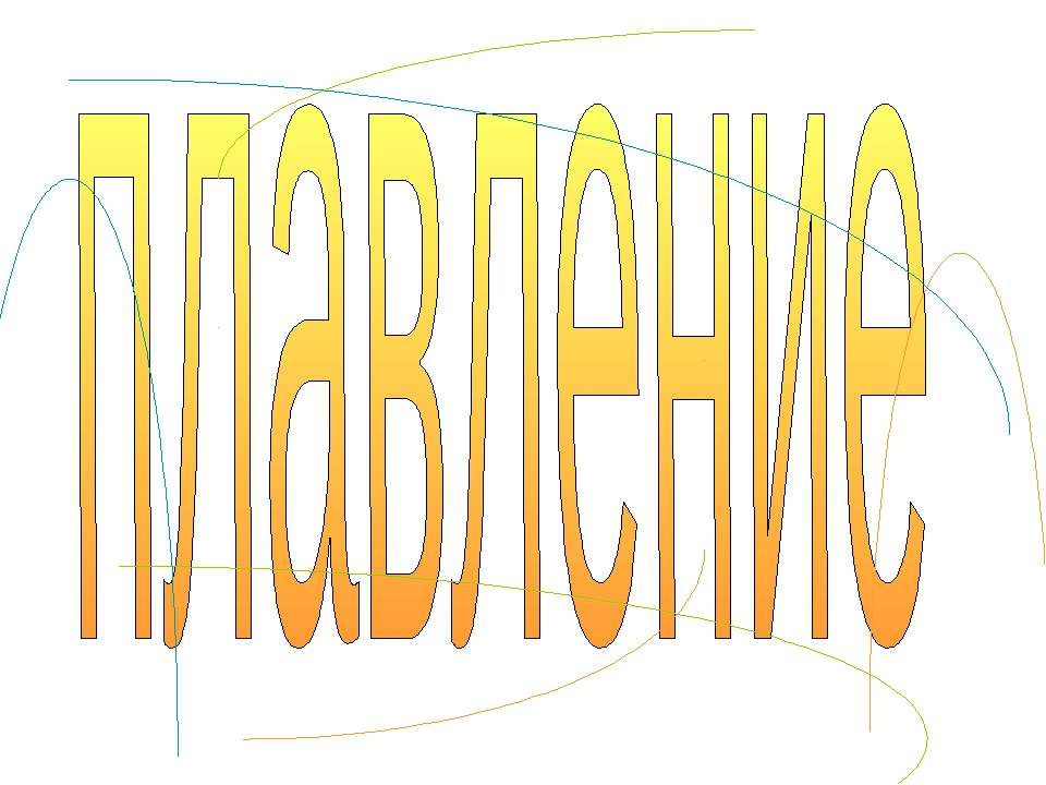 плавление