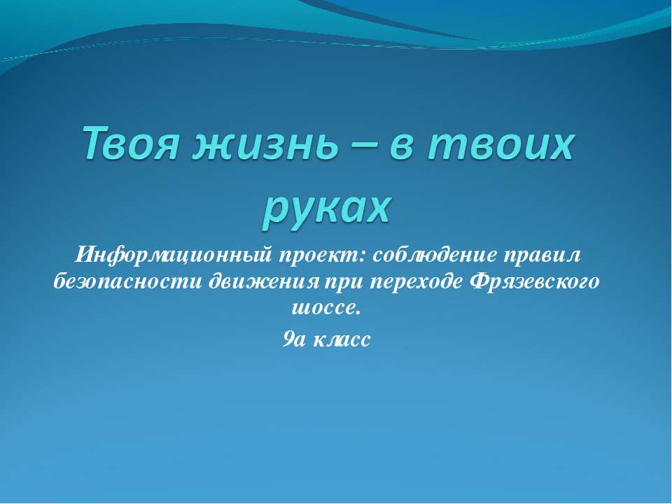 Твоя жизнь – в твоих руках