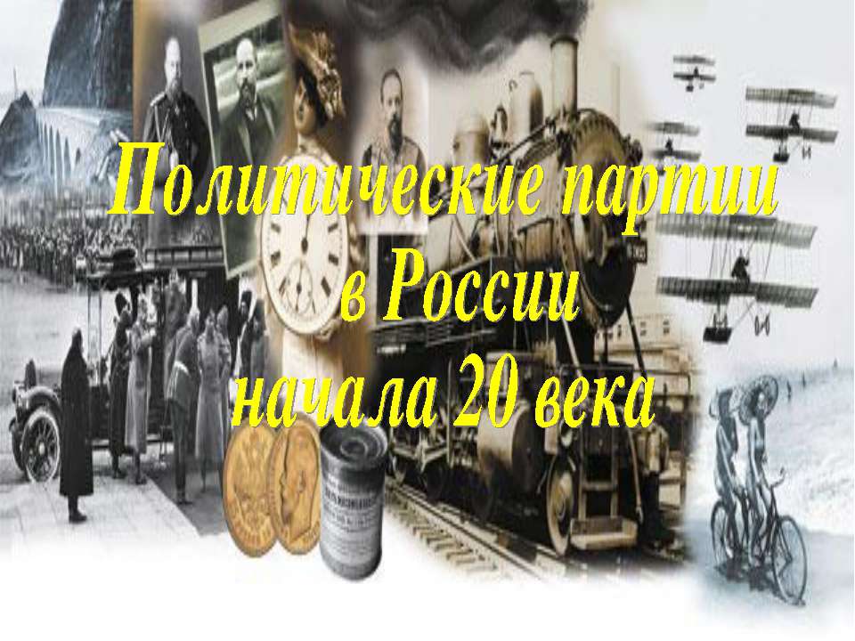 Политические партии в России начала 20 века