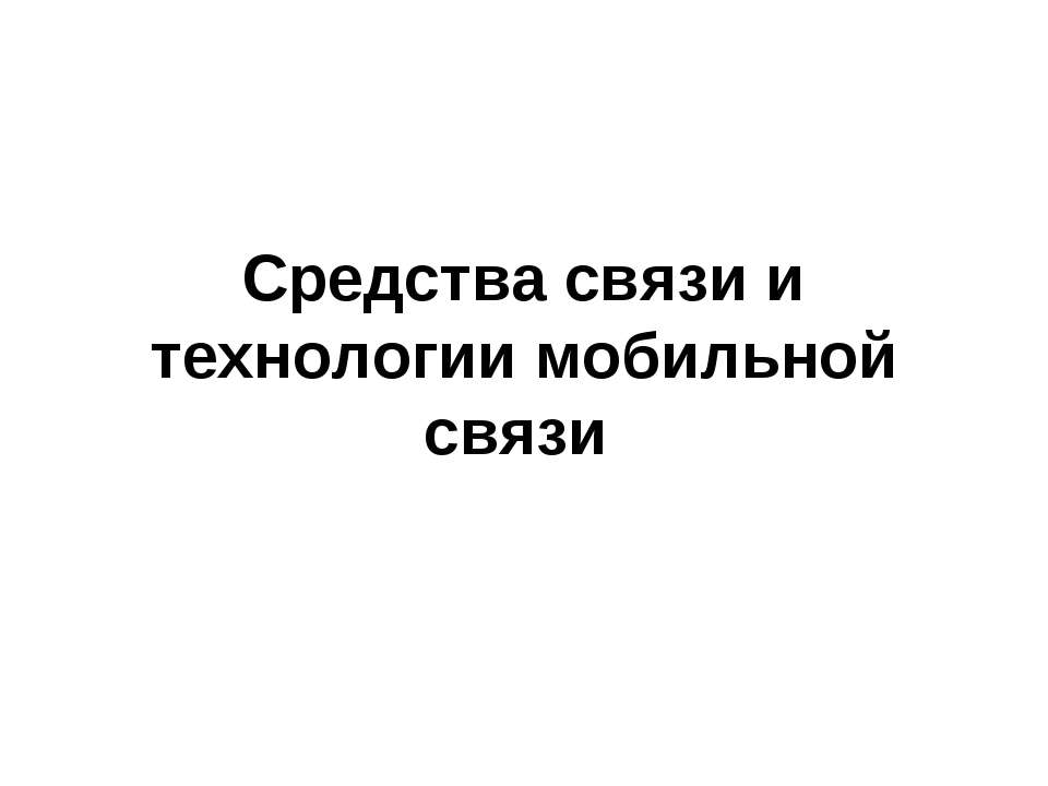 Средства связи и технологии мобильной связи