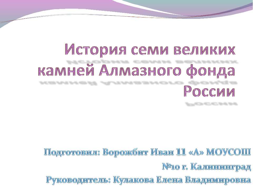 История семи великих камней Алмазного фонда России