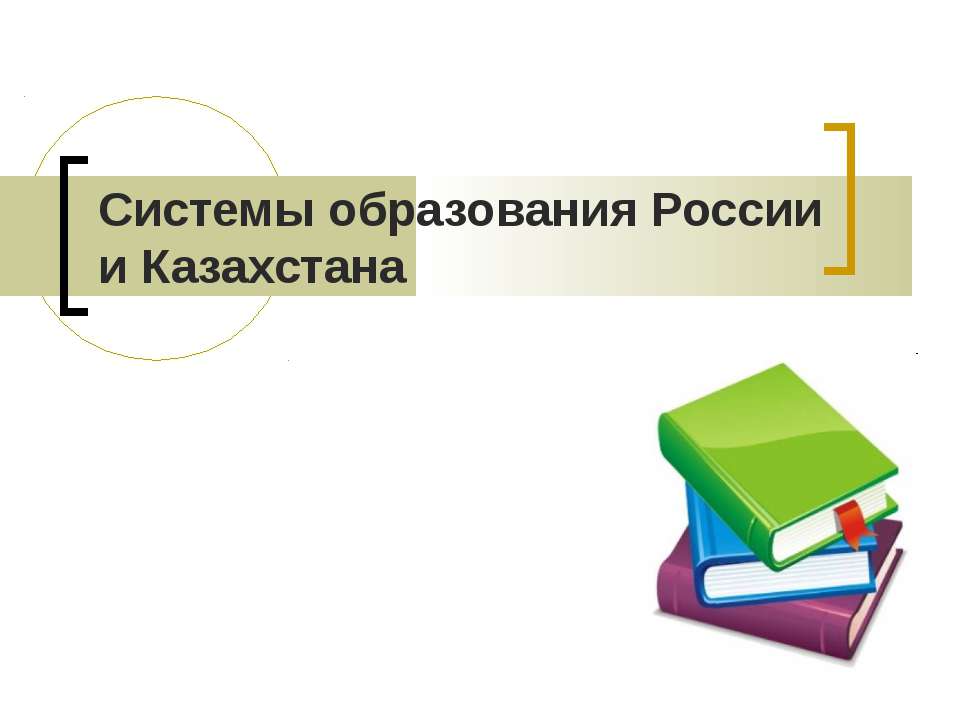 Сравнительный анализ образования в России и Казахстане