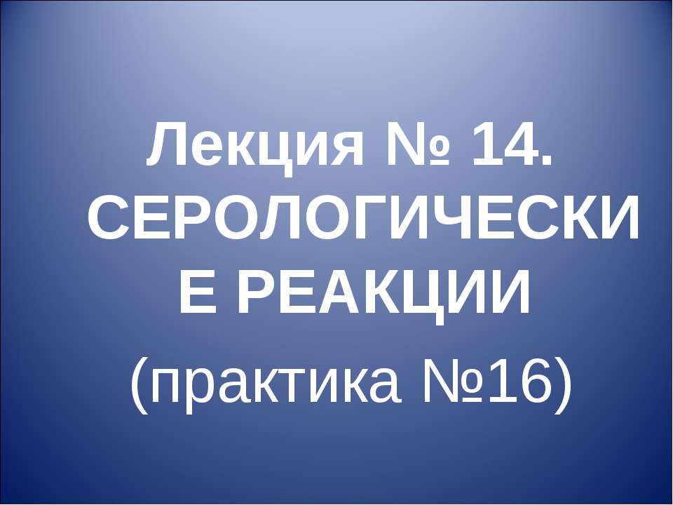 Серологические реакции