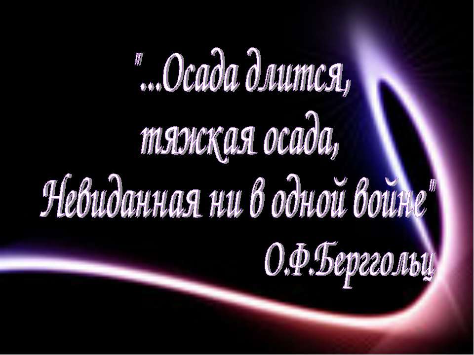 Ленинград в дни блокады