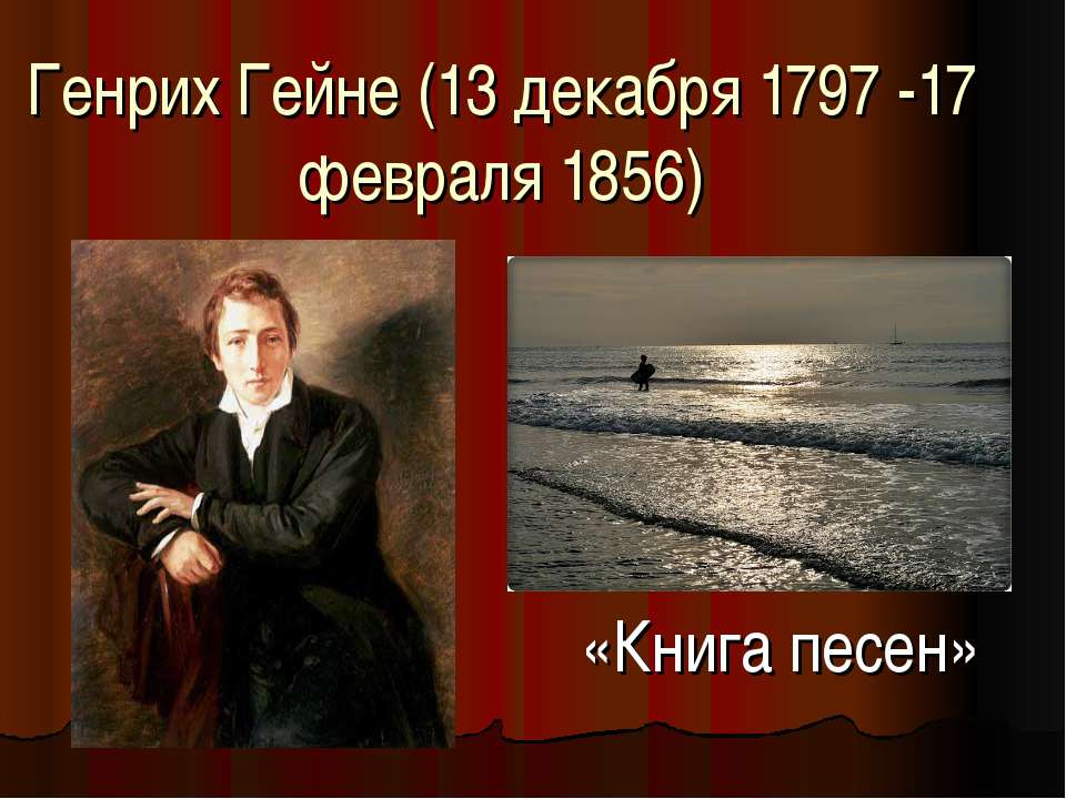 Генрих Гейне (13 декабря 1797 -17 февраля 1856)