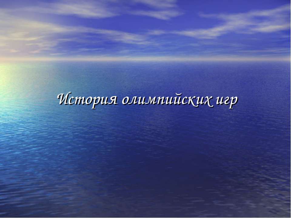 История олимпийских игр