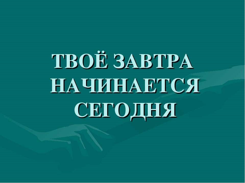 Твоё завтра начинается сегодня