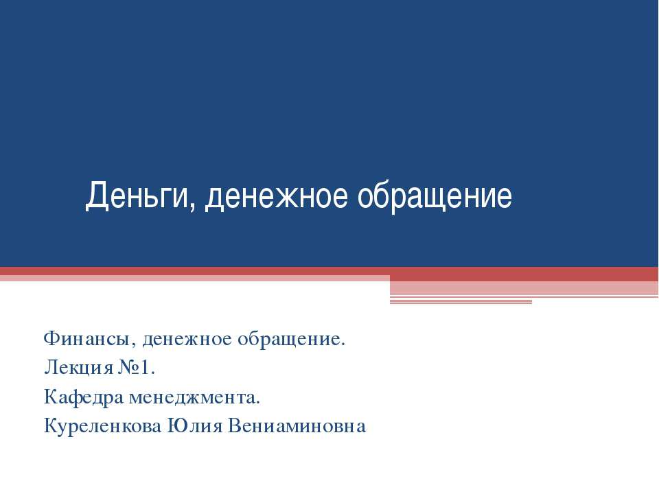 Деньги, денежное обращение