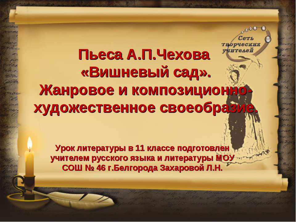 Пьеса А.П.Чехова «Вишневый сад». Жанровое и композиционно-художественное своеобразие