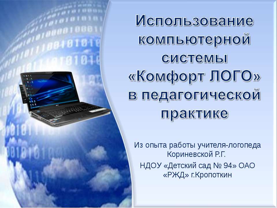 Использование компьютерной системы "Комфорт ЛОГО" в педагогической практике"