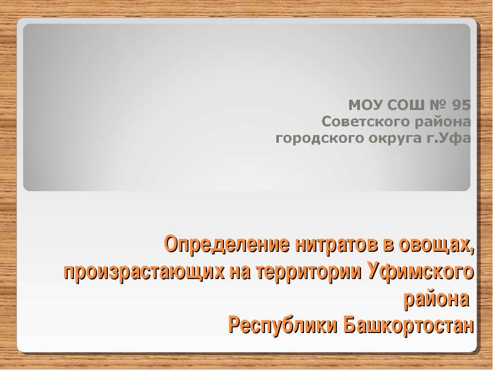 Определение нитратов в овощах, произрастающих на территории Уфимского района Республики Башкортостан
