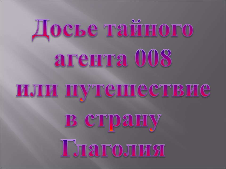 Досье тайного агента 008 или путешествие в страну Глаголия