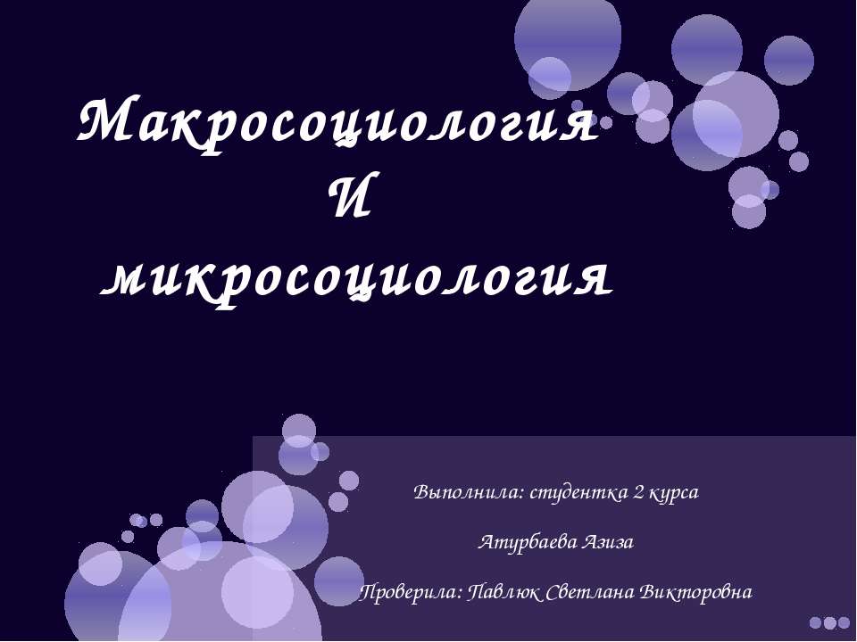 Макросоциология и микросоциология